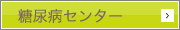 糖尿病支援センター