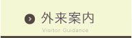 外来案内Visitor Guidance