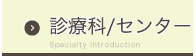 診療科紹介Specialty Introduction