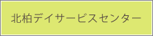 北柏デイサービスセンター