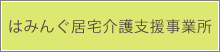 はみんぐ居宅介護支援事業所