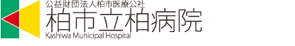 患者さまへの思いやりの気持ちを第一に 公益財団法人柏市医療公社