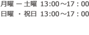 月曜 ─ 土曜 13:30〜20:00  日曜 ・ 祝日 11:00〜20:00