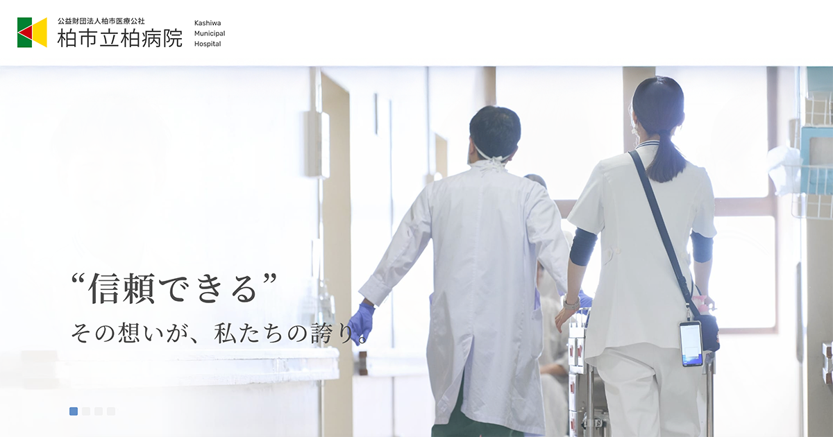 公益財団法人柏市医療公社柏市医療センター（休日急患歯科・特殊歯科）の外観