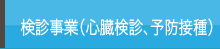 検診事業