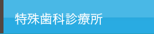 特殊歯科診療所