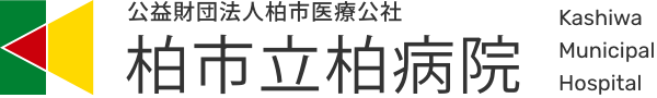 柏市立柏病院