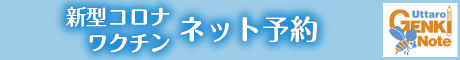 新型コロナワクチン ネット予約