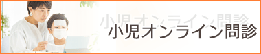 オンライン診療