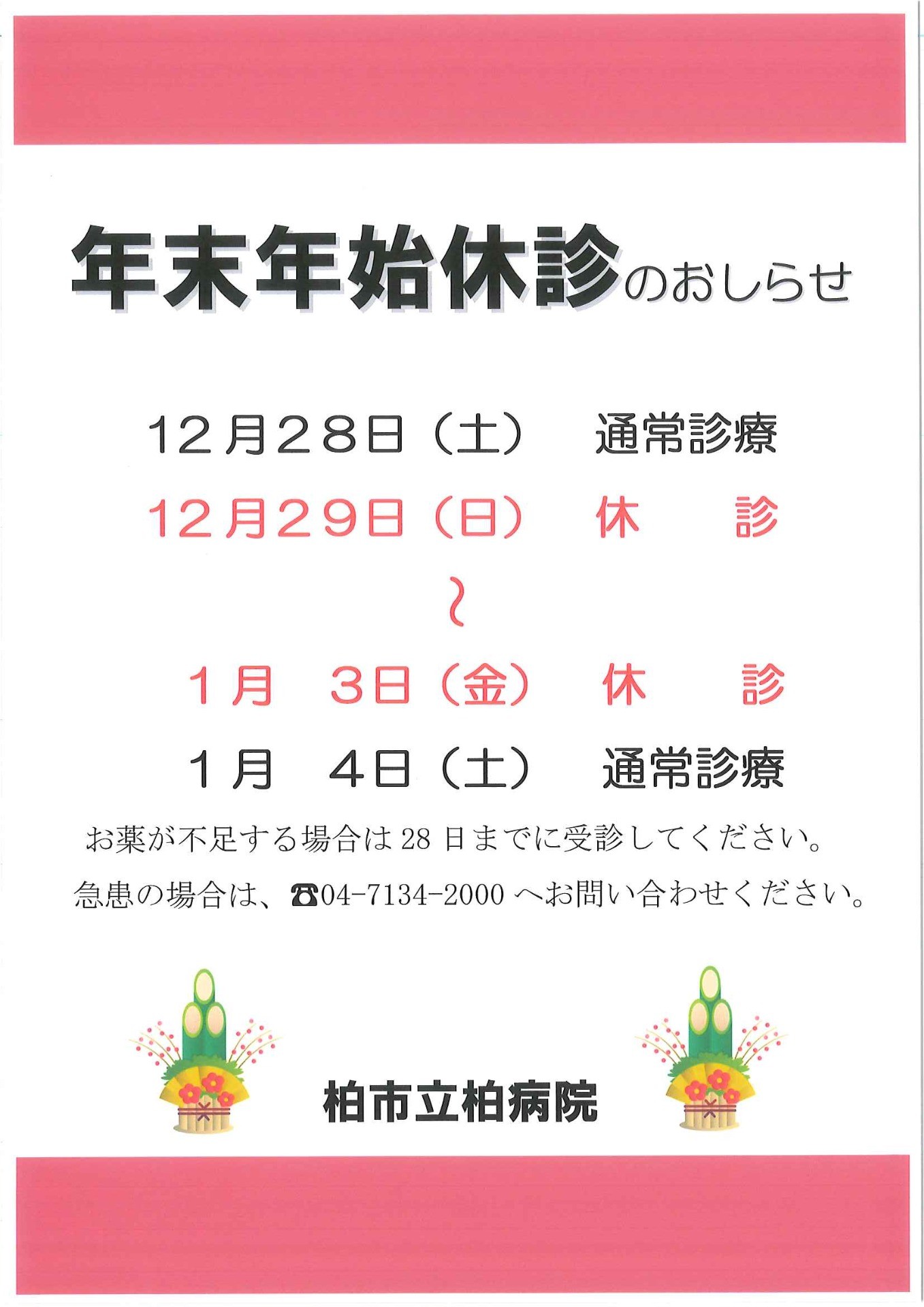 柏市立柏病院　年末年始休診