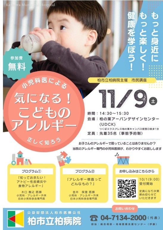 柏市立柏病院　こどものアレルギー