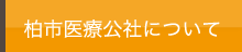 柏市医療公社について