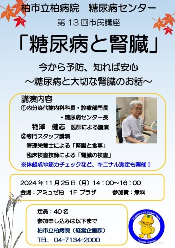 「糖尿病と腎臓 今から予防、知れば安心 ～糖尿病と大切な腎臓のお話～」