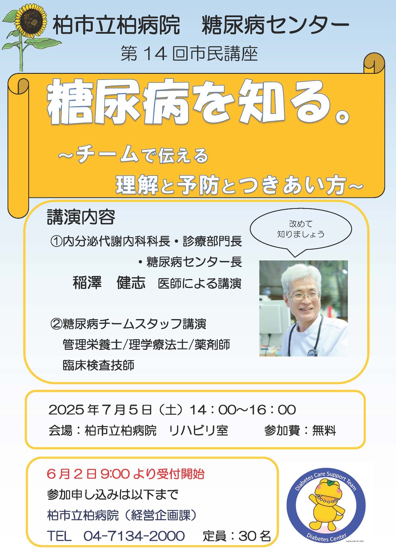「糖尿病を知る ～チームで伝える 理解と予防とつきあい方～」