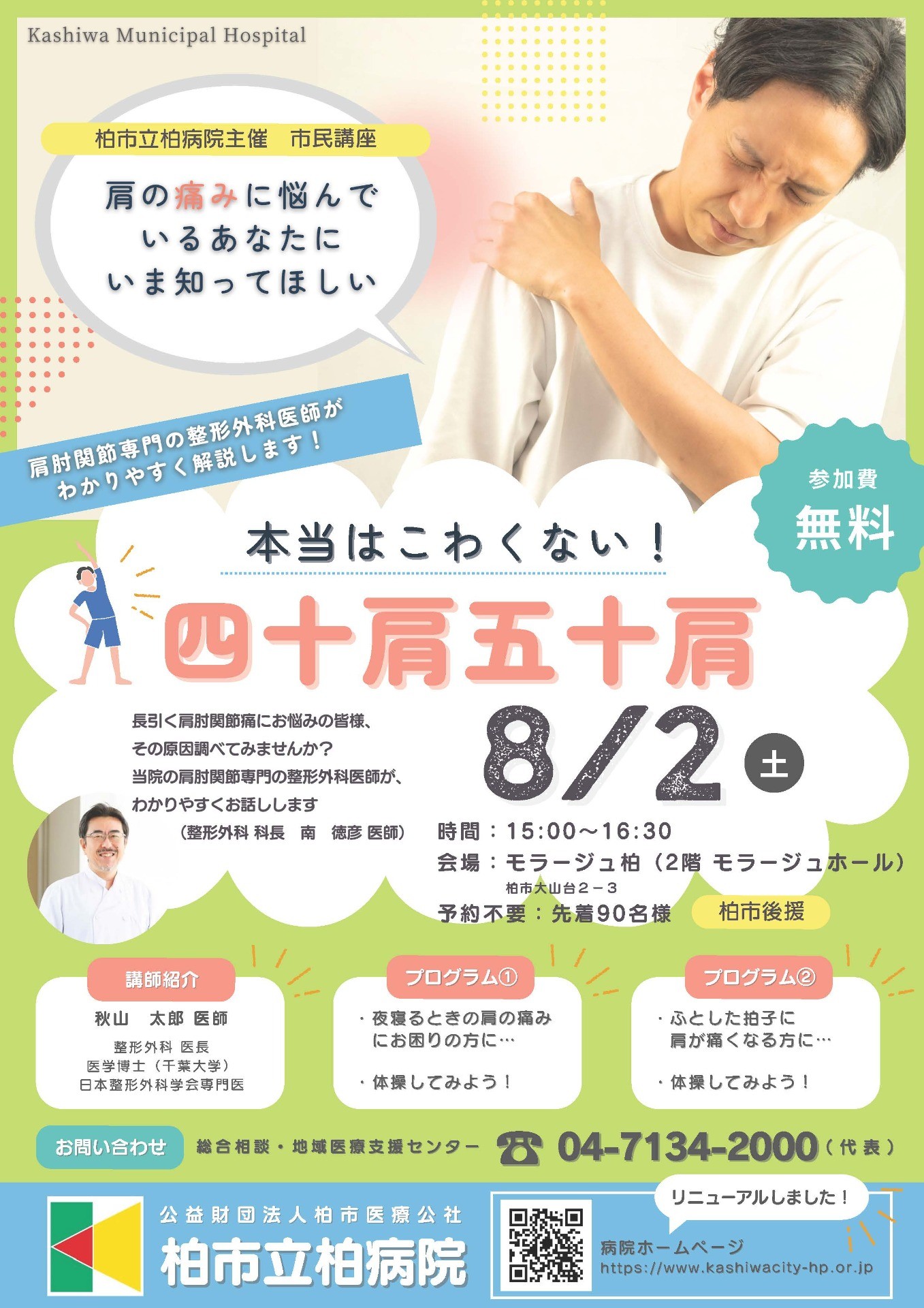 「本当はこわくない！四十肩五十肩」