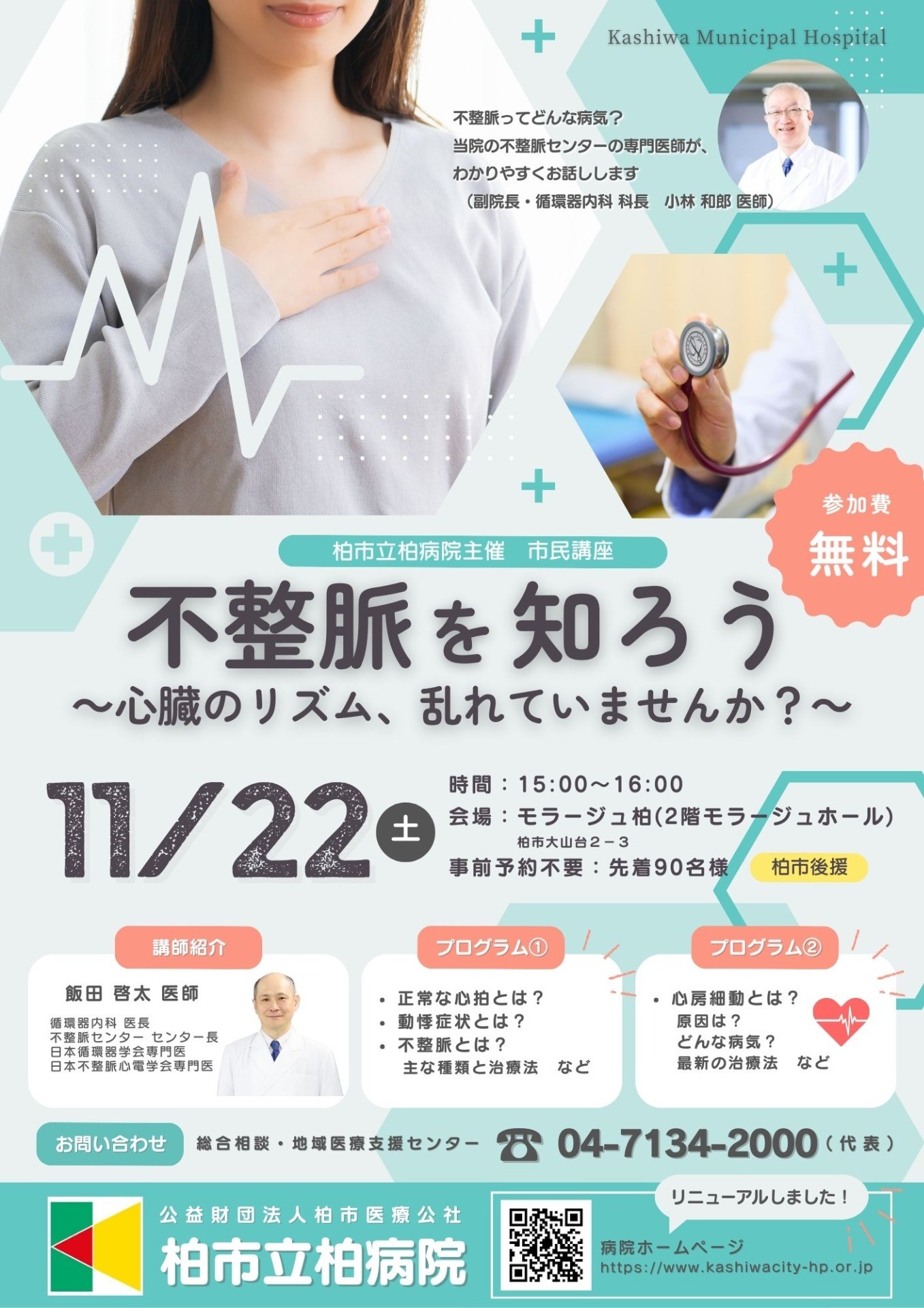 「不整脈を知ろう ~心臓のリズム、乱れていませんか?~」