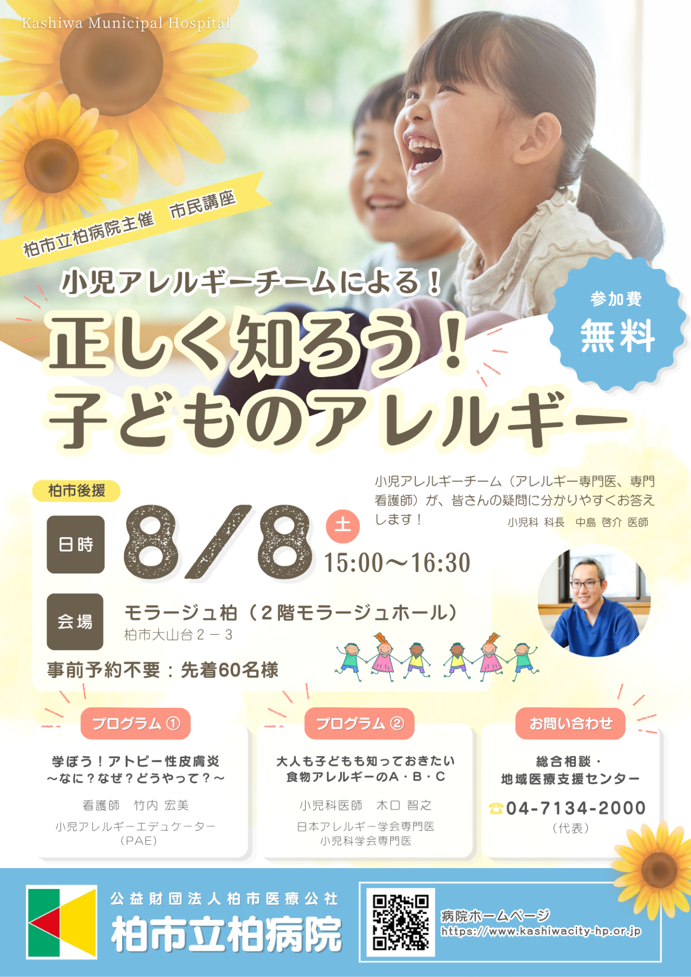 「小児アレルギーチームによる　正しく知ろう！子どものアレルギー」